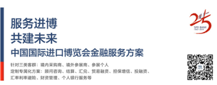 進博會倒計時60天—— 浦發銀行推出中國國際進口博覽會金融服務方案