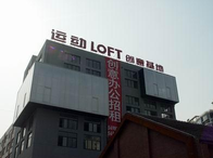 運動LOFT-Y街區·德必易園怎么樣？