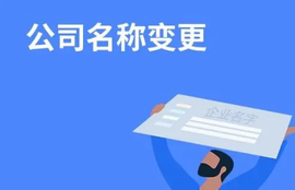 公司名稱變更流程(公司名稱變更需準備資料)