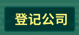 企業登記公司一般有哪些步驟？