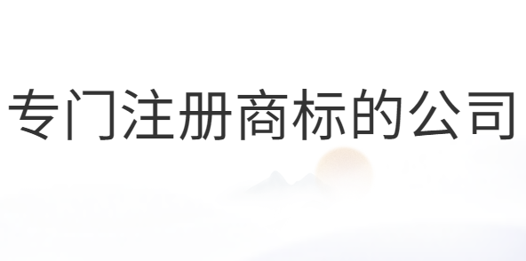 專門注冊(cè)商標(biāo)的公司合法嗎？