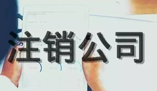 公司經營異常可以注銷公司么