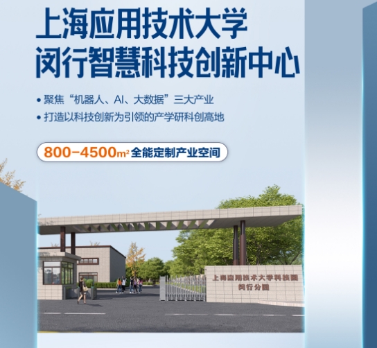 上海應用技術大學科創園閔行分園落戶中青路301號，引領創新潮流